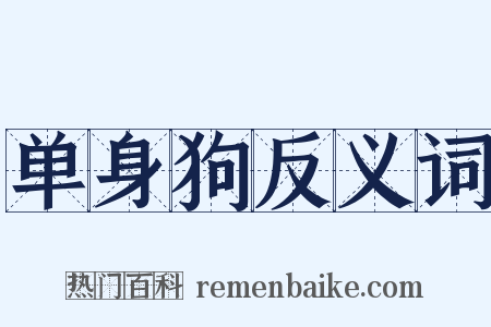 单身狗反义词是什么意思的图片
